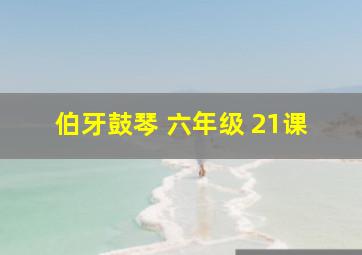 伯牙鼓琴 六年级 21课